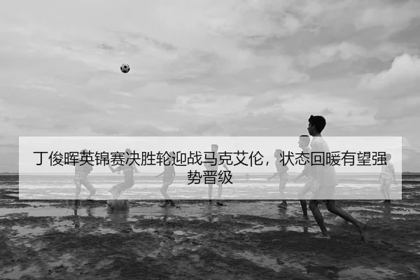 ding-jun-hui-ying-jin-sai-jue-sheng-lun-ying-zhan-ma-ke-ai-lun-zhuang-tai-hui-nuan-you-wang-qiang-shi-jin-ji-2-123.jpg