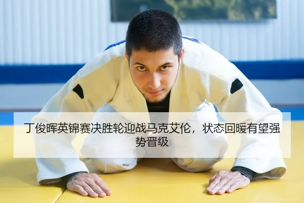 丁俊晖英锦赛决胜轮迎战马克艾伦，状态回暖有望强势晋级