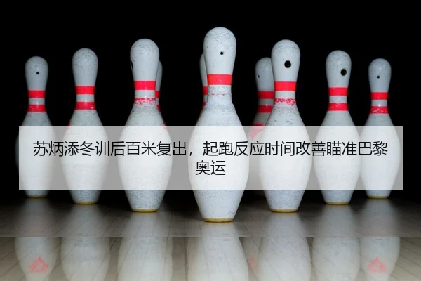 su-bing-tian-dong-xun-hou-bai-mi-fu-chu-qi-pao-fan-ying-shi-jian-gai-shan-miao-zhun-ba-li-ao-yun-2-556.jpg