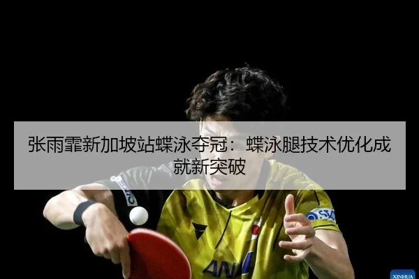 zhang-yu-fei-xin-jia-po-zhan-die-yong-duo-guan-die-yong-tui-ji-shu-you-hua-cheng-jiu-xin-tu-po-2-292.jpg